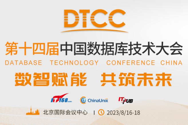 中國數據庫技術大會（DTCC2023）8月16日~18日將在北京國際會議中心召開